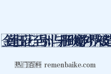 金莲出玉花+至号州，与丹阳致魔作外界人被造句是什么意思的图片